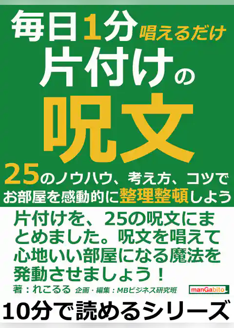 毎日１分唱えるだけ片付けの呪文。２５のノウハウ、考え方、コツで、お部屋を感動的に整理整頓しよう。