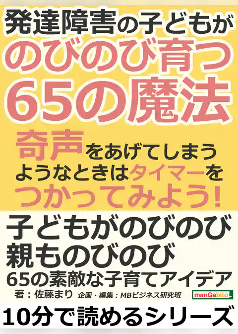 発達障害の子どもが、のびのび育つ６５の魔法。奇声をあげてしまうようなときはタイマーをつかってみよう！