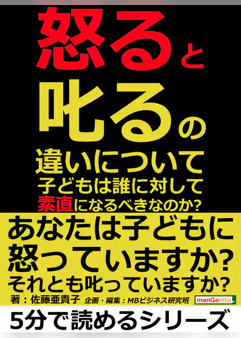 「怒る」と「叱る」の違いについて。子どもは誰に対して素直になるべきなのか？