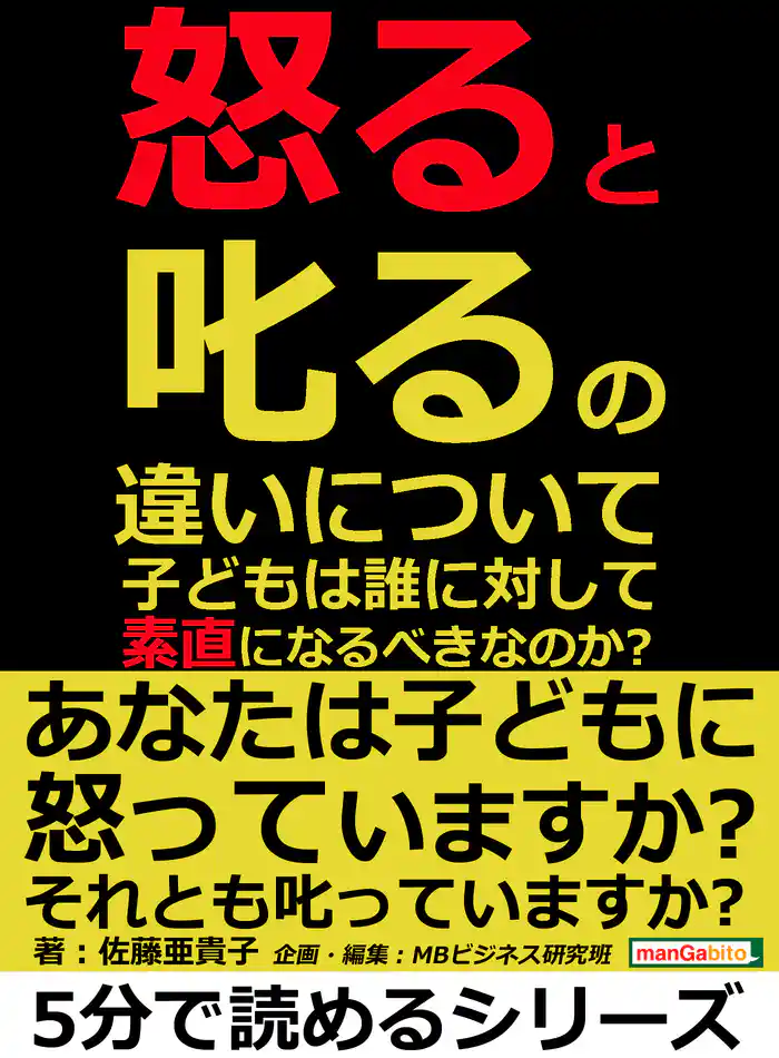 「怒る」と「叱る」の違いについて。子どもは誰に対して素直になるべきなのか?5分で読めるシリーズ