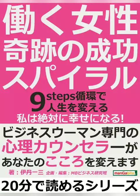 働く女性、奇跡の成功スパイラル。９ｓｔｅｐｓ循環で人生を変える。「私は絶対に幸せになる！」