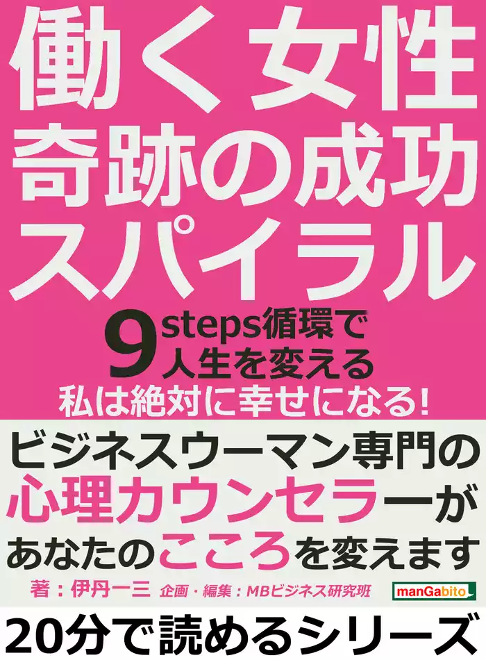 働く女性、奇跡の成功スパイラル。９ｓｔｅｐｓ循環で人生を変える。「私は絶対に幸せになる！」20分で読めるシリーズ