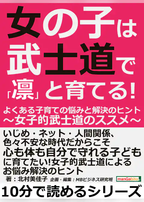 女の子は武士道で「凛」と育てる！よくある子育ての悩みと解決のヒント～女子的武士道のススメ～