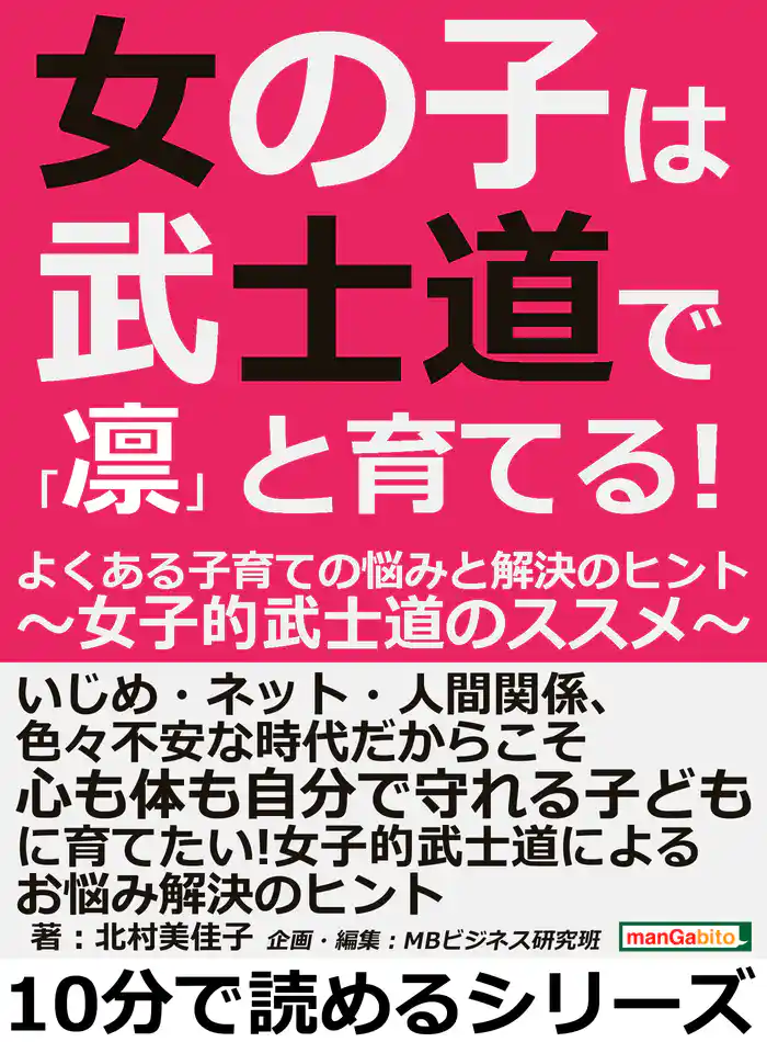 女の子は武士道で「凛」と育てる！よくある子育ての悩みと解決のヒント～女子的武士道のススメ～10分で読めるシリーズ