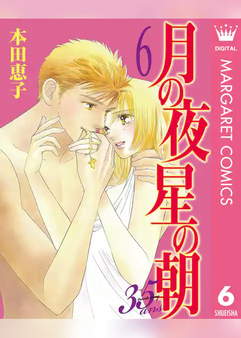 月の夜 星の朝 35ans