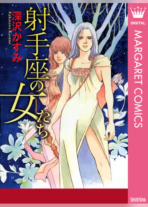 射手座の女たち