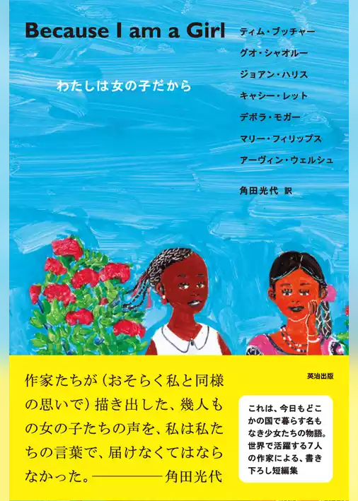 Because I am a Girl ― わたしは女の子だから