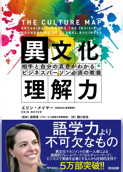 異文化理解力 ― 相手と自分の真意がわかる ビジネスパーソン必須の教養