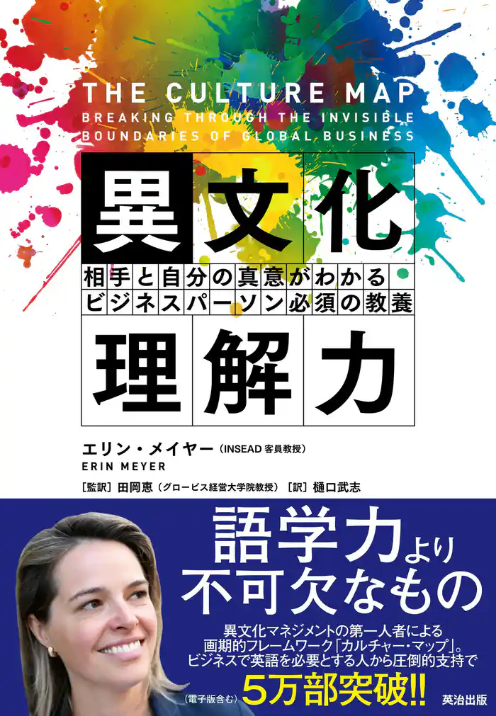 異文化理解力 ― 相手と自分の真意がわかる ビジネスパーソン必須の教養