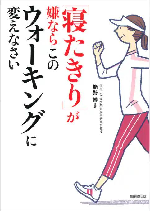 「寝たきり」が嫌ならこのウォーキングに変えなさい