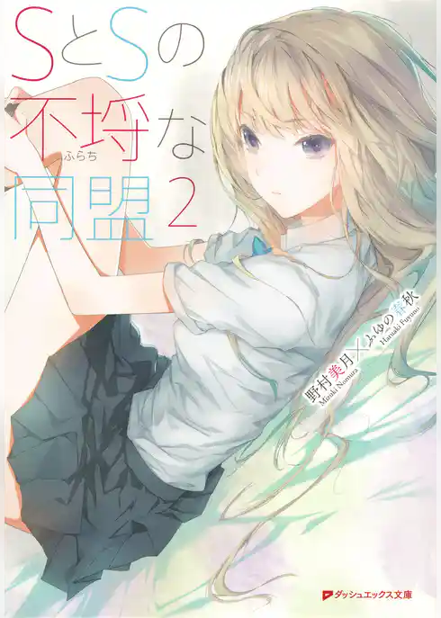 SとSの不埒な同盟