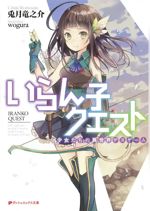 いらん子クエスト