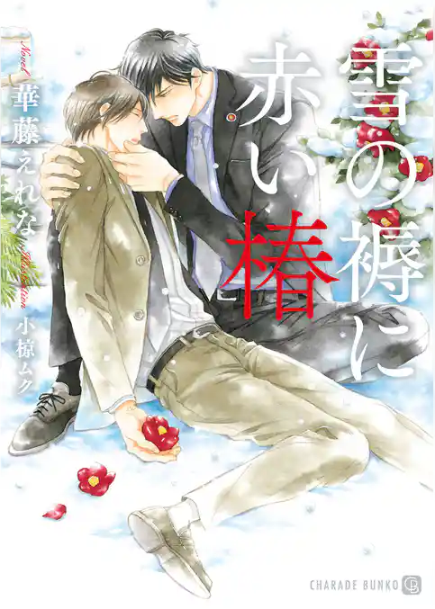 雪の褥に赤い椿【特別版】
