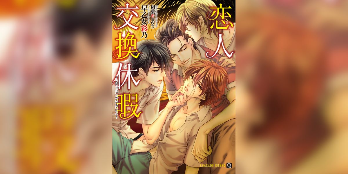 恋人交換休暇～スワッピングバカンス～【特別版】(ラノベ) - 電子書籍 | U-NEXT 初回