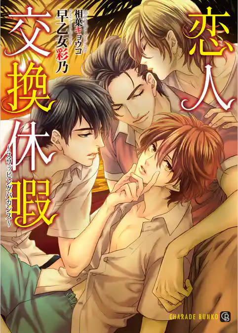 恋人交換休暇～スワッピングバカンス～【特別版】