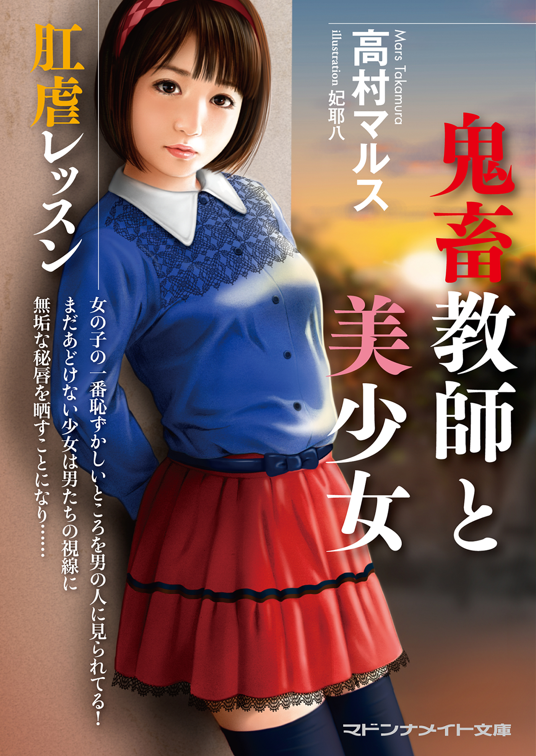 鬼畜教師と美少女 肛虐レッスン(書籍) - 電子書籍 | U-NEXT 初回600円分無料