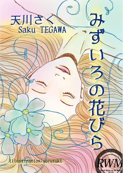 みずいろの花びら