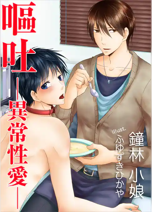 嘔吐─異常性愛─