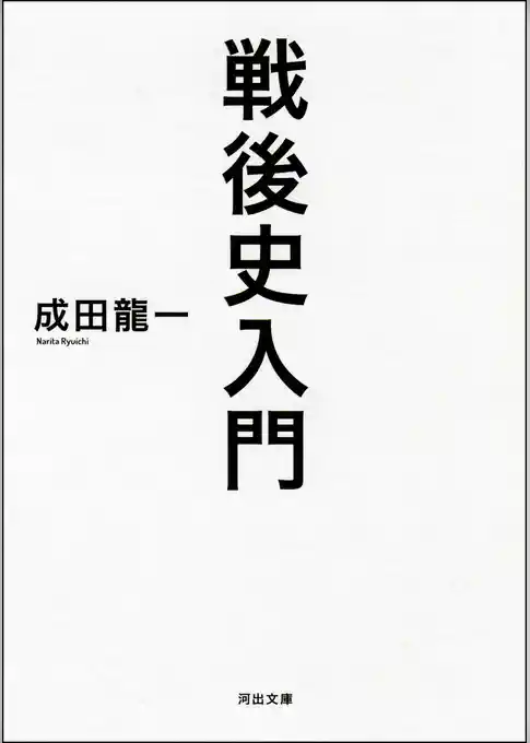 戦後史入門
