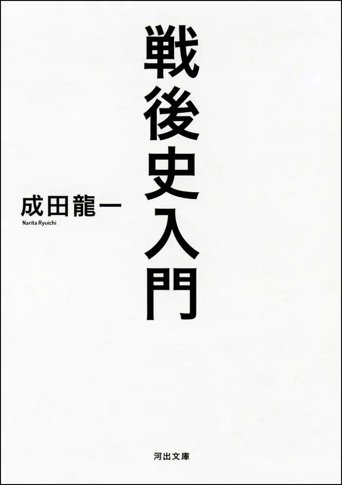 戦後史入門