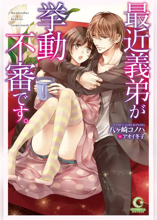 最近義弟が挙動不審です。