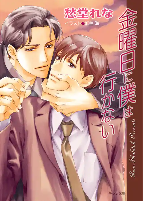 金曜日に僕は行かない