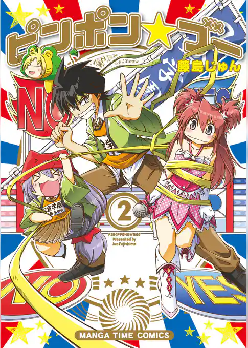 ピンポン☆ブー