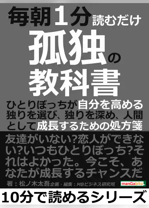 毎朝１分読むだけ孤独の教科書。ひとりぼっちが自分を高める。独りを選び、独りを深め、人間として成長するための処方箋。