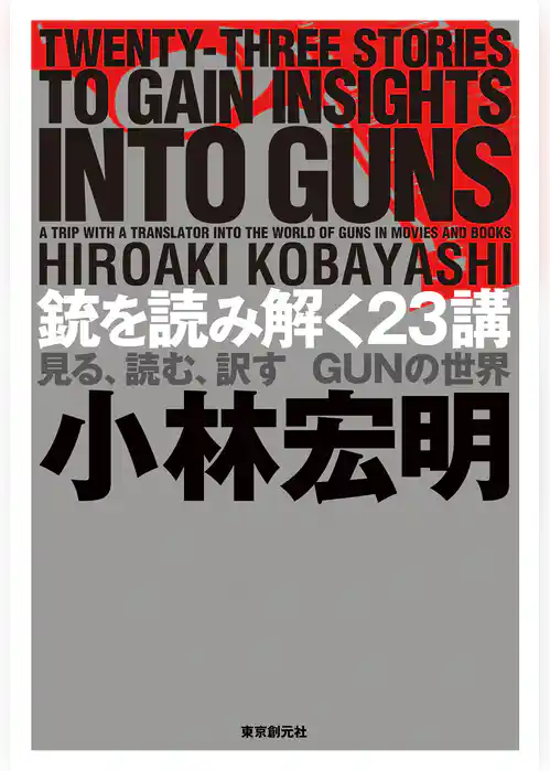 銃を読み解く２３講―見る、読む、訳す　ＧＵＮの世界―