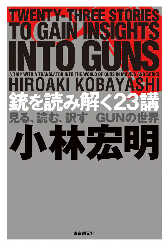 銃を読み解く23講―見る、読む、訳す GUNの世界―