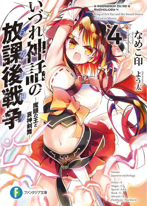 いづれ神話の放課後戦争〈ラグナロク〉 4　―魔眼の王と哀神剣舞―