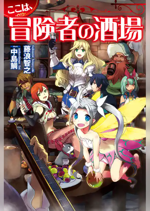 ここは、冒険者の酒場