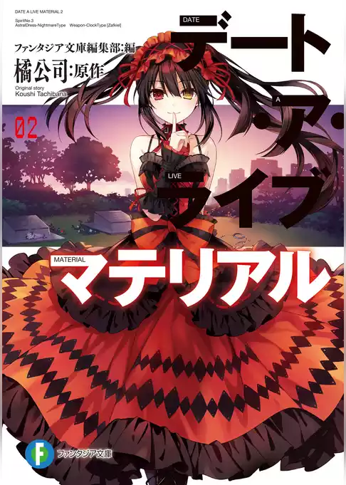 デート・ア・ライブ　マテリアル