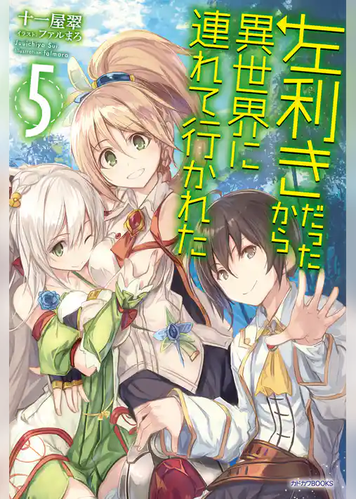 左利きだったから異世界に連れて行かれた