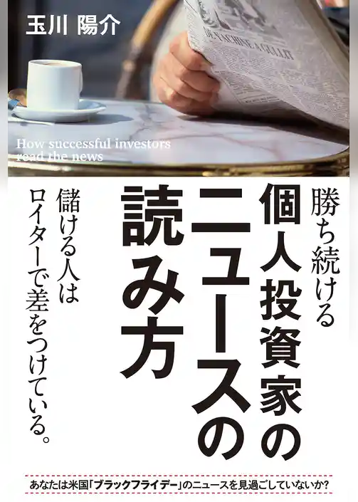 勝ち続ける個人投資家のニュースの読み方