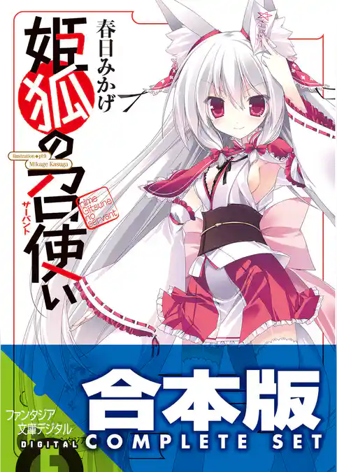 【合本版】姫狐の召使い　全4巻