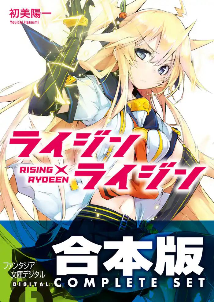 【合本版】ライジン×ライジン RISING×RYDEEN 全9巻