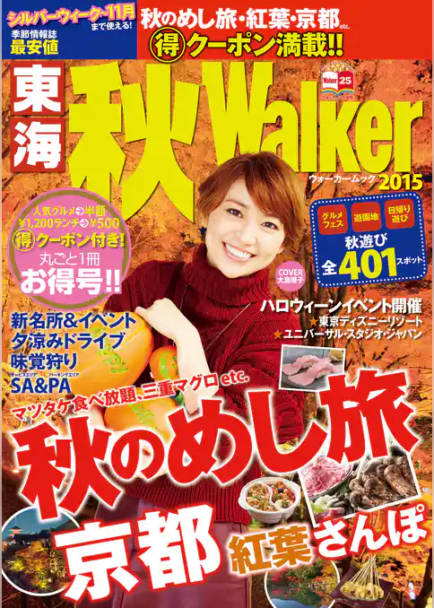 東海秋Walker2015