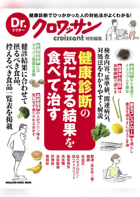 Dr.クロワッサン　健康診断の気になる結果を食べて治す