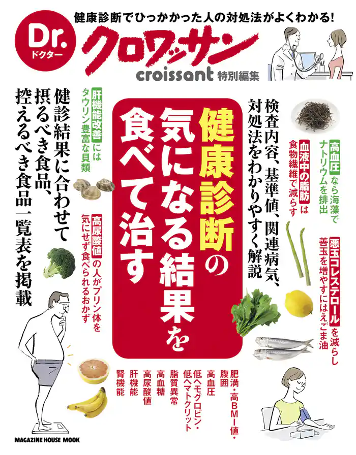 Dr.クロワッサン　健康診断の気になる結果を食べて治す
