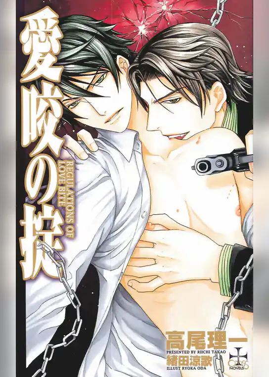 『愛咬の掟』番外編・愛猫、家に帰る