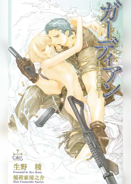 ガーディアン－守護者の数字－【特別版】