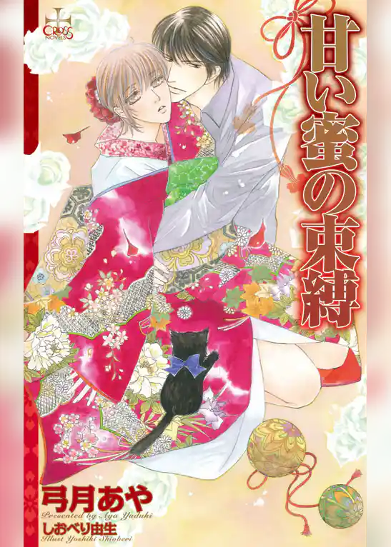 甘い蜜の束縛【特別版】