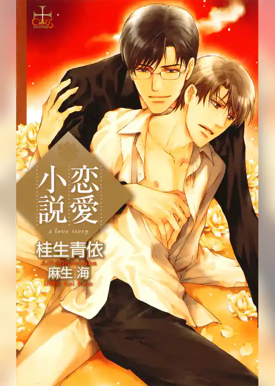 恋愛小説【特別版】