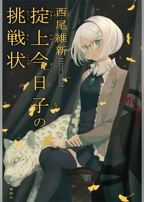 掟上今日子の挑戦状（単行本版）