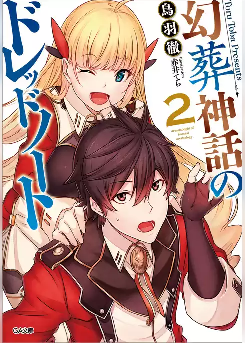幻葬神話のドレッドノート