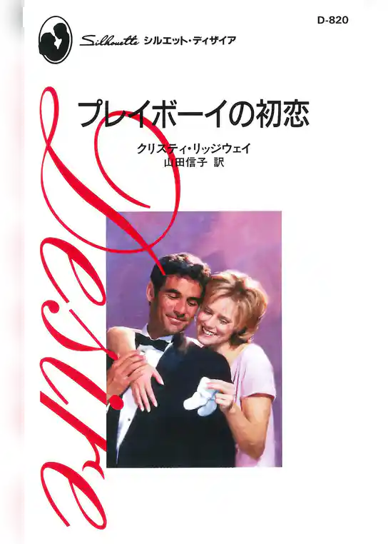 プレイボーイの初恋