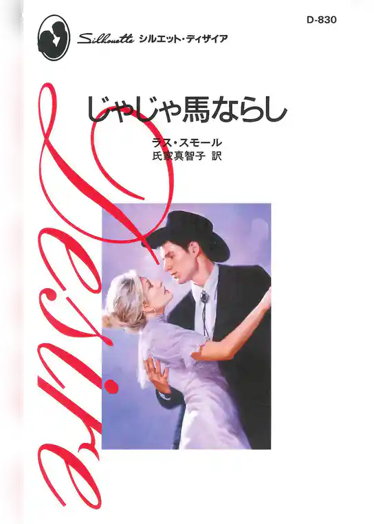 じゃじゃ馬ならし