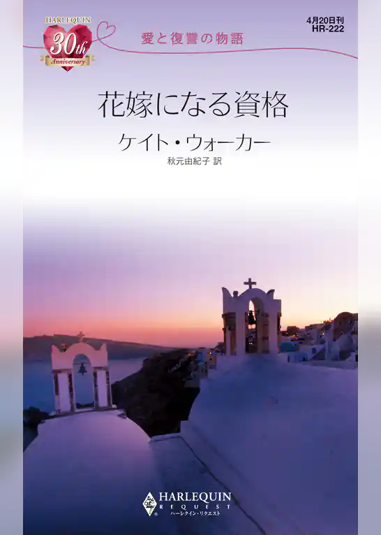 花嫁になる資格