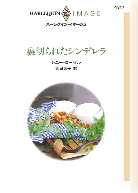 裏切られたシンデレラ